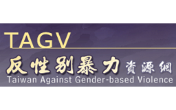 反性別暴力資源網TAGV(另開新視窗)